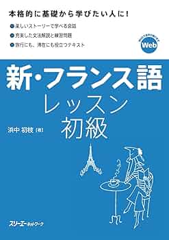 フランス語絵本　3冊セット【近日中削除予定】 Amazon.co.jp: 新・フランス語レッスン 初級 eBook : 浜中初枝